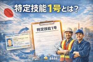 特定技能1号
